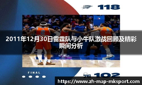 2011年12月30日雷霆队与小牛队激战回顾及精彩瞬间分析