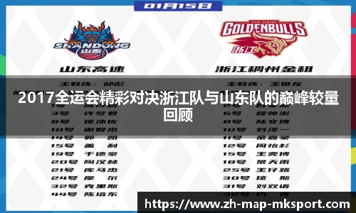 2017全运会精彩对决浙江队与山东队的巅峰较量回顾