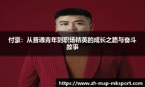 付豪：从普通青年到职场精英的成长之路与奋斗故事