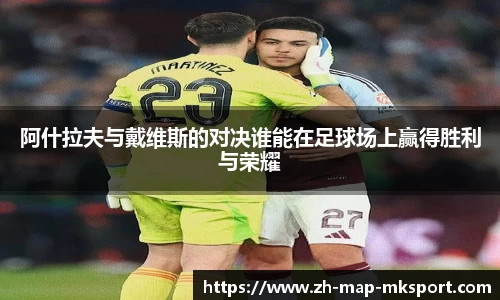 阿什拉夫与戴维斯的对决谁能在足球场上赢得胜利与荣耀