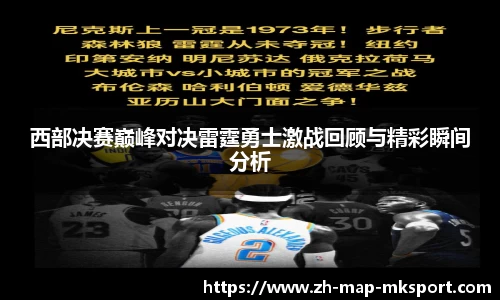 西部决赛巅峰对决雷霆勇士激战回顾与精彩瞬间分析