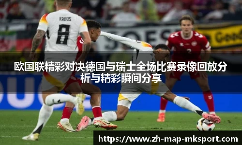 欧国联精彩对决德国与瑞士全场比赛录像回放分析与精彩瞬间分享