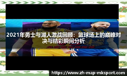 2021年勇士与湖人激战回顾：篮球场上的巅峰对决与精彩瞬间分析