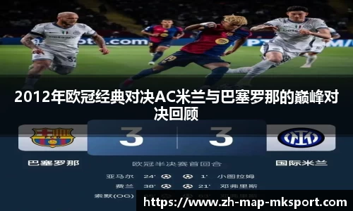 2012年欧冠经典对决AC米兰与巴塞罗那的巅峰对决回顾