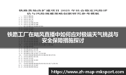 铁路工厂在飓风直播中如何应对极端天气挑战与安全保障措施探讨