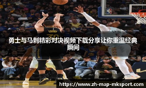 勇士与马刺精彩对决视频下载分享让你重温经典瞬间