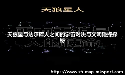 天狼星与达尔库人之间的宇宙对决与文明碰撞探秘