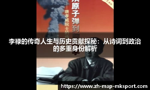 李禄的传奇人生与历史贡献探秘：从诗词到政治的多重身份解析
