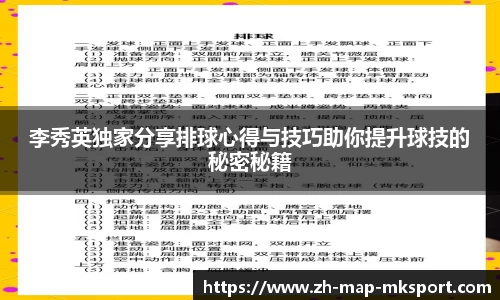 李秀英独家分享排球心得与技巧助你提升球技的秘密秘籍