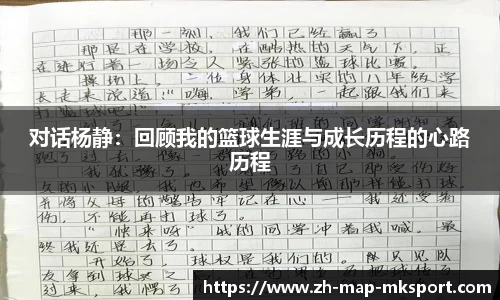 对话杨静：回顾我的篮球生涯与成长历程的心路历程