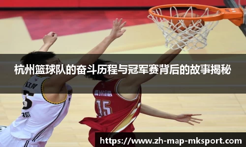 杭州篮球队的奋斗历程与冠军赛背后的故事揭秘
