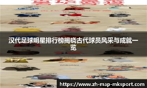 汉代足球明星排行榜揭晓古代球员风采与成就一览