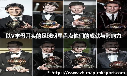 以V字母开头的足球明星盘点他们的成就与影响力