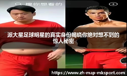 派大星足球明星的真实身份揭晓你绝对想不到的惊人秘密